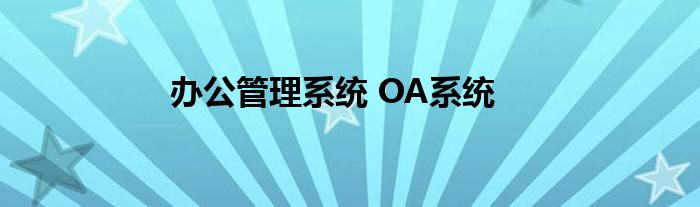办公管理系统 OA系统