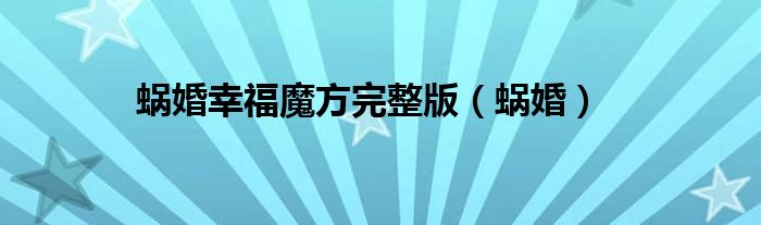 蜗婚幸福魔方完整版（蜗婚）