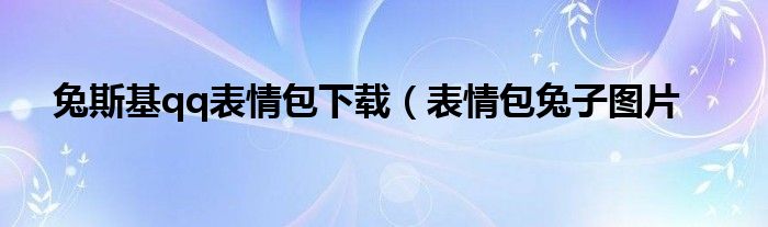 兔斯基qq表情包下载（表情包兔子图片