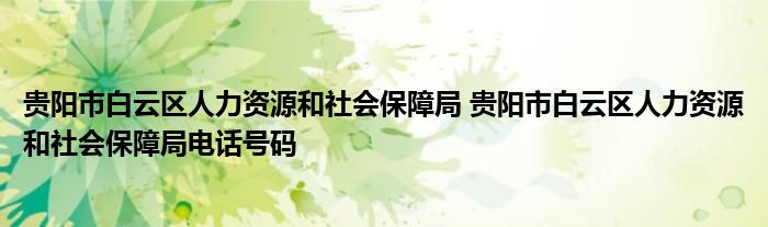 贵阳市白云区人力资源和社会保障局 贵阳市白云区人力资源和社会保障局电话号码