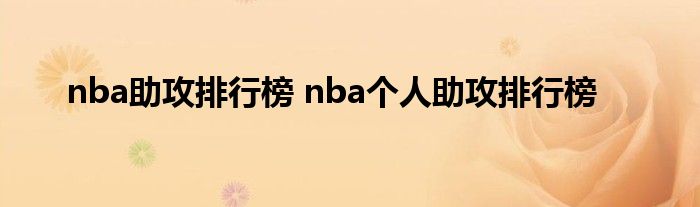 nba助攻排行榜 nba个人助攻排行榜