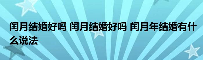 闰月结婚好吗 闰月结婚好吗 闰月年结婚有什么说法