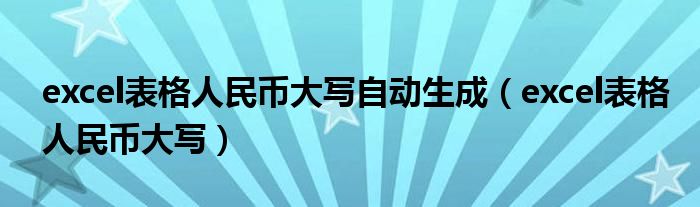 excel表格人民币大写自动生成（excel表格人民币大写）