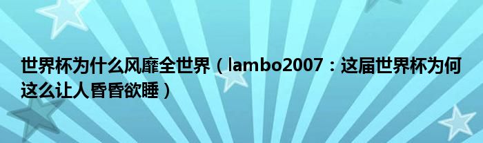 世界杯为什么风靡全世界（lambo2007：这届世界杯为何这么让人昏昏欲睡）