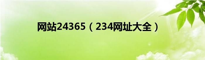 网站24365（234网址大全）