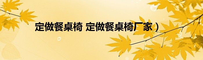 定做餐桌椅 定做餐桌椅厂家）