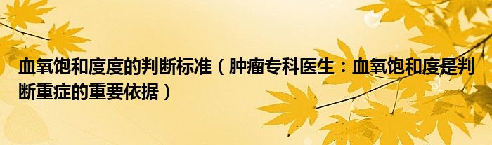 血氧饱和度度的判断标准（肿瘤专科医生：血氧饱和度是判断重症的重要依据）