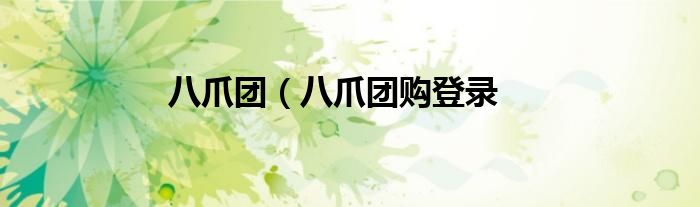 八爪团（八爪团购登录