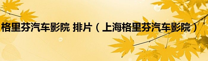 格里芬汽车影院 排片（上海格里芬汽车影院）