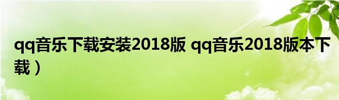 qq音乐下载安装2018版 qq音乐2018版本下载）