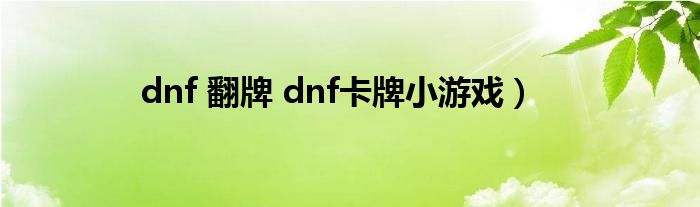 dnf 翻牌 dnf卡牌小游戏）