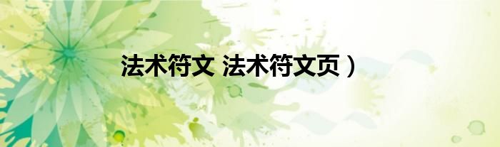 法术符文 法术符文页）