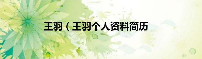 王羽（王羽个人资料简历