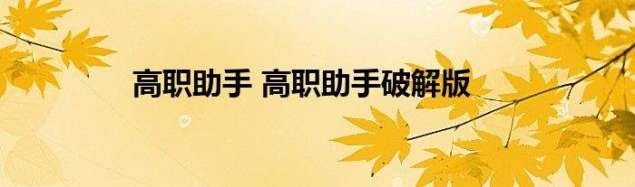 高职助手 高职助手破解版