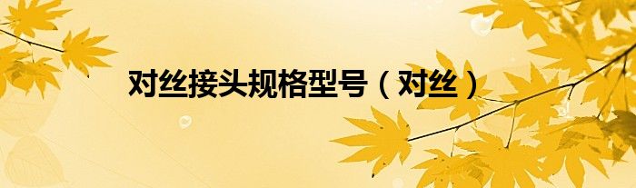 对丝接头规格型号（对丝）