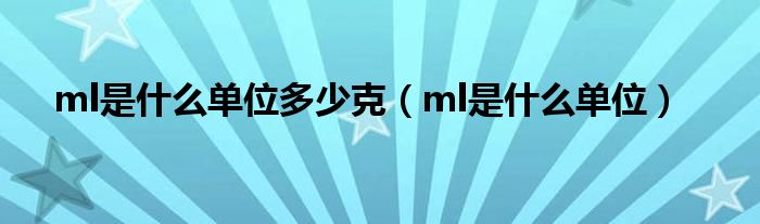 ml是什么单位多少克（ml是什么单位）