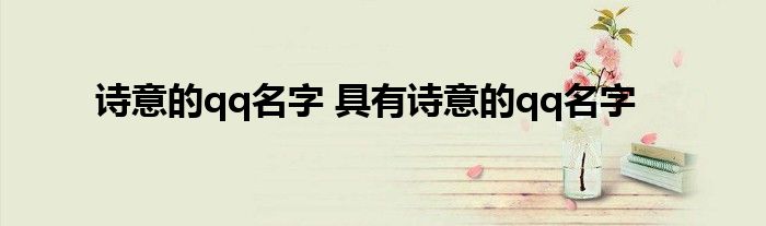 诗意的qq名字 具有诗意的qq名字