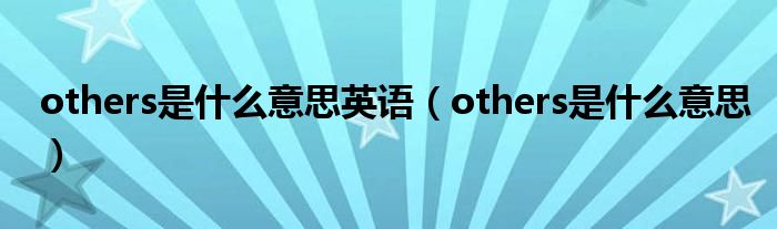 others是什么意思英语（others是什么意思）