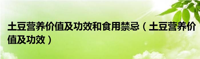 土豆营养价值及功效和食用禁忌（土豆营养价值及功效）