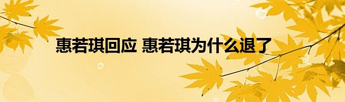 惠若琪回应 惠若琪为什么退了
