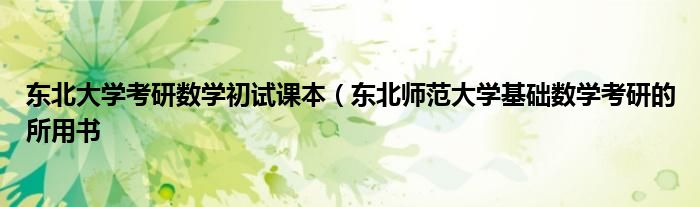 东北大学考研数学初试课本（东北师范大学基础数学考研的所用书