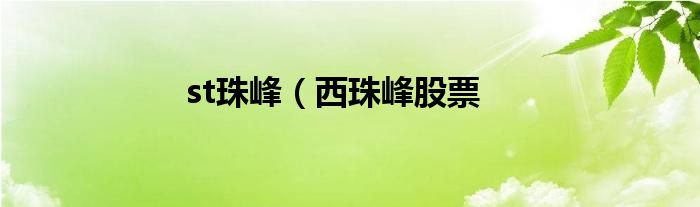 st珠峰（西珠峰股票