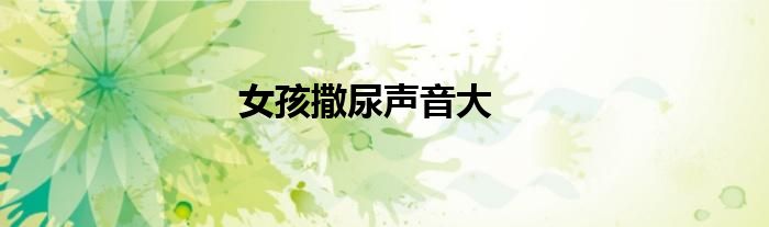 女孩撒尿声音大