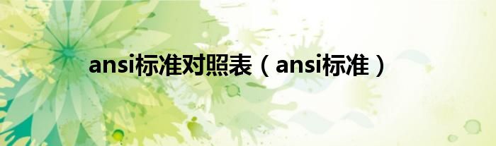 ansi标准对照表（ansi标准）