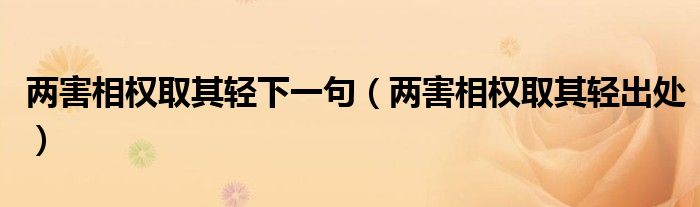 两害相权取其轻下一句（两害相权取其轻出处）