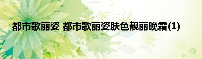 都市歌丽姿 都市歌丽姿肤色靓丽晚霜(1)