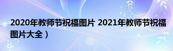 2020年教师节祝福图片 2021年教师节祝福图片大全）