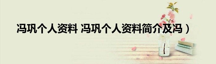 冯巩个人资料 冯巩个人资料简介及冯）