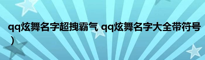 qq炫舞名字超拽霸气 qq炫舞名字大全带符号）
