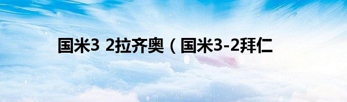 国米3 2拉齐奥（国米3-2拜仁