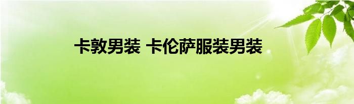 卡敦男装 卡伦萨服装男装