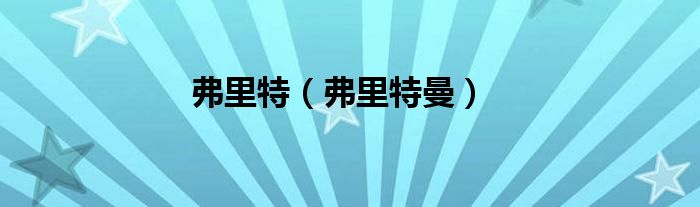 弗里特（弗里特曼）