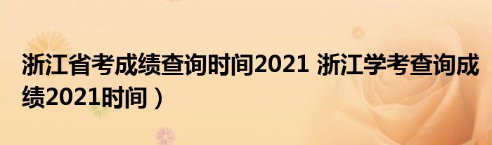浙江省考成绩查询时间2021 浙江学考查询成绩2021时间）