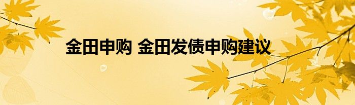 金田申购 金田发债申购建议