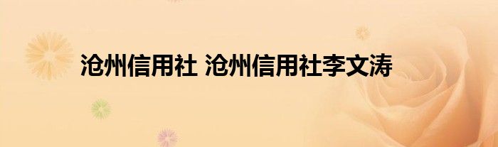 沧州信用社 沧州信用社李文涛