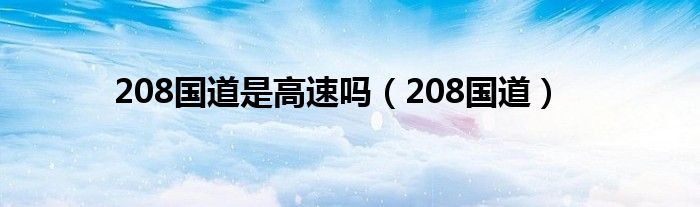 208国道是高速吗（208国道）