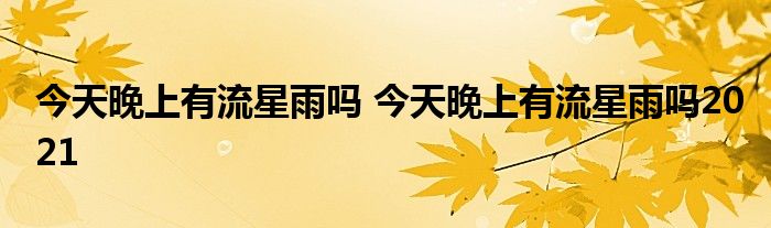 今天晚上有流星雨吗 今天晚上有流星雨吗2021