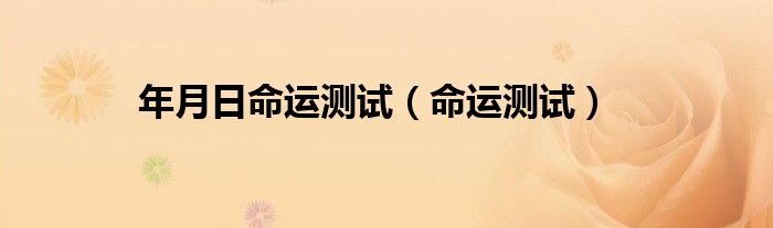 年月日命运测试（命运测试）