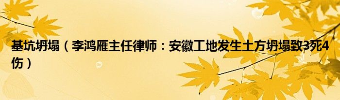 基坑坍塌（李鸿雁主任律师：安徽工地发生土方坍塌致3死4伤）