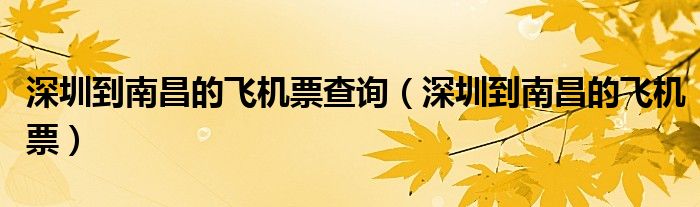深圳到南昌的飞机票查询（深圳到南昌的飞机票）
