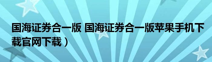 国海证券合一版 国海证券合一版苹果手机下载官网下载）