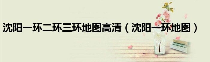 沈阳一环二环三环地图高清（沈阳一环地图）
