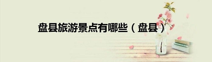 盘县旅游景点有哪些（盘县）