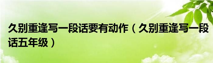 久别重逢写一段话要有动作（久别重逢写一段话五年级）