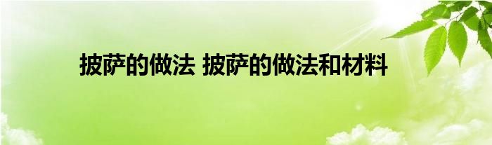 披萨的做法 披萨的做法和材料