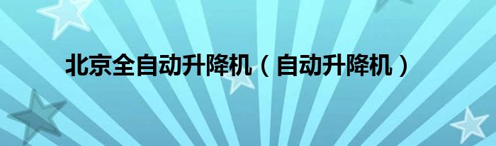 北京全自动升降机（自动升降机）
